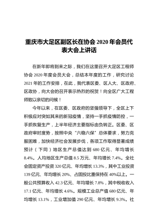 重庆市大足区副区长在协会2020年会员代表大会上讲话