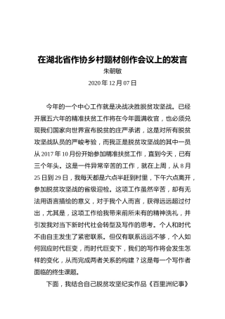 在湖北省作协乡村题材创作会议上的发言