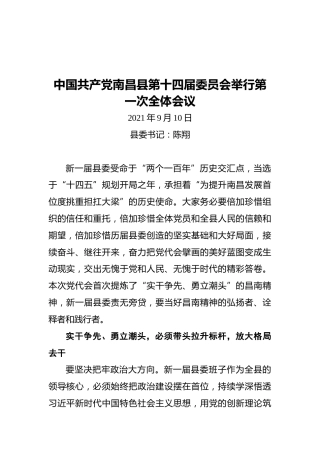 在中国共产党南昌县第十四届委员会举行第一次全体会议上的讲话