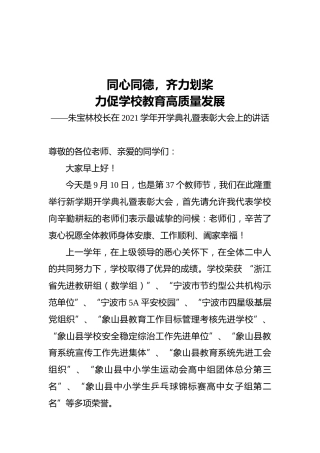 朱宝林校长在2021学年开学典礼暨表彰大会上的讲话