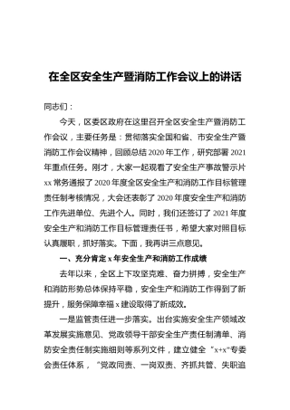 2020年在全区安全生产暨消防工作会议上的讲话