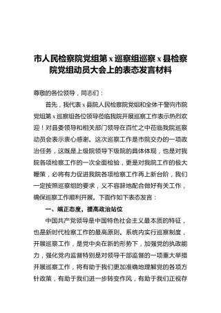 2020年市人民检察院党组第x巡察组巡察x县检察院党组动员大会上的表态发言材料
