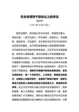 张庆伟：在就任湖南省委书记时的表态发言