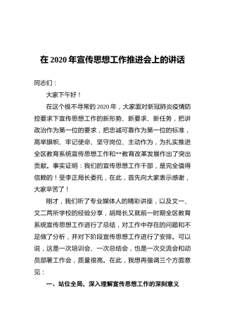 在2020年宣传思想工作推进会上的讲话