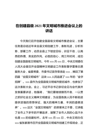 在创建县级2021年文明城市推进会议上的讲话
