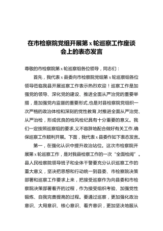 2020年在市检察院党组开展第x轮巡察工作座谈会上的表态发言