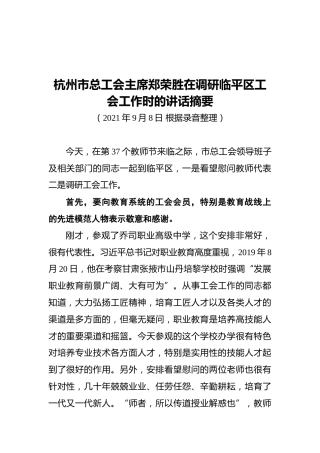 杭州市总工会主席郑荣胜在调研临平区工会工作时的讲话摘要