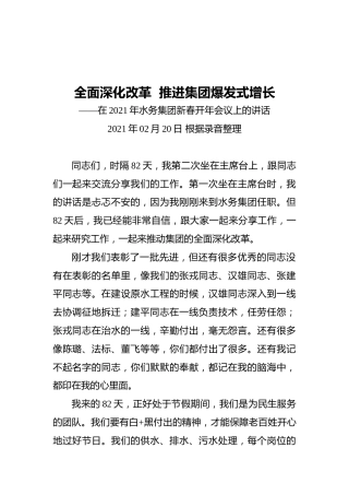 全面深化改革推进集团爆发式增长——在2021年水务集团新春开年会议上的讲话