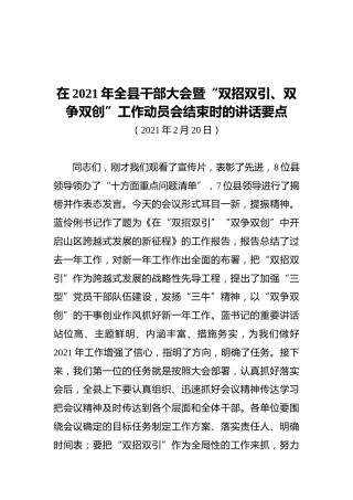 在2021年全县干部大会暨“双招双引、双争双创”工作动员会结束时的讲话要点