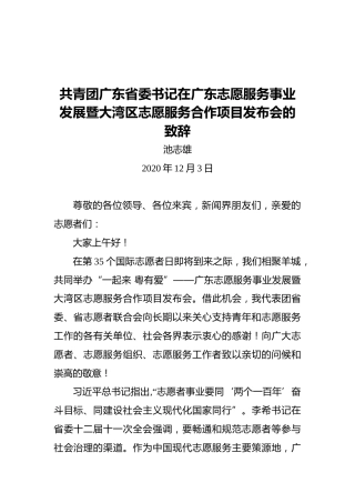 共青团广东省委书记在广东志愿服务事业发展暨大湾区志愿服务合作项目发布会的致辞