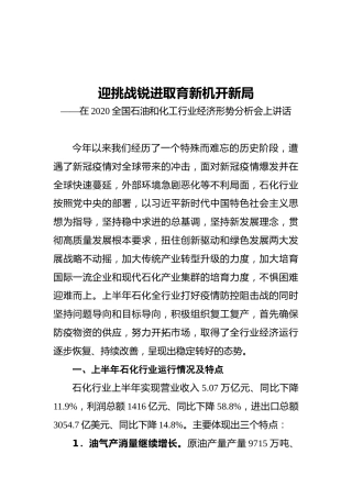 在2020全国石油和化工行业经济形势分析会上讲话
