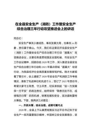 2020年在全县安全生产（消防）工作暨安全生产综合治理三年行动攻坚推进会上的讲话