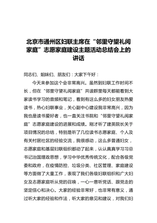 2020年通州区妇联主席在家庭建设活动主题会上的讲话