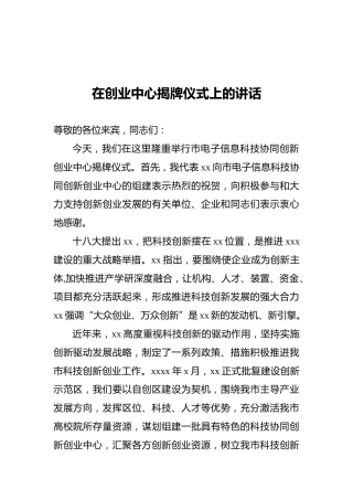 在创业中心揭牌仪式上的讲话