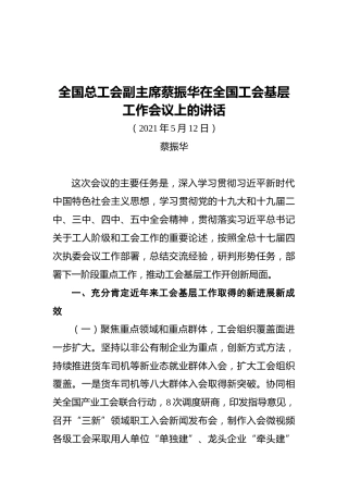 全国总工会副主席蔡振华在全国工会基层工作会议上的讲话