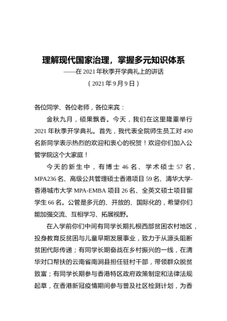 院长在2021年秋季开学典礼上的讲话（20210909）