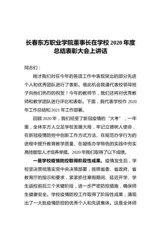 长春东方职业学院董事长在学校2020年度总结表彰大会上讲话