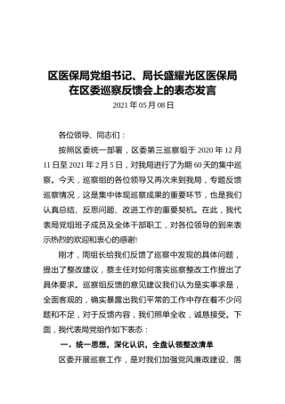 2021区医保局党组书记、局长盛耀光区医保局在区委巡察反馈会上的表态发言