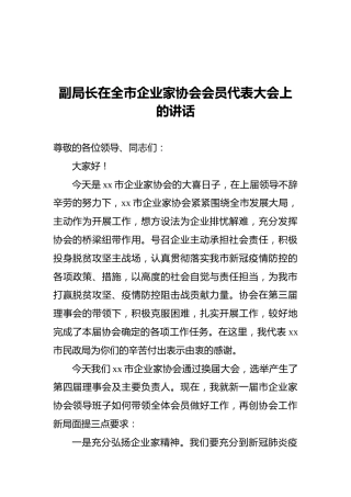 副局长在全市企业家协会会员代表大会上的讲话