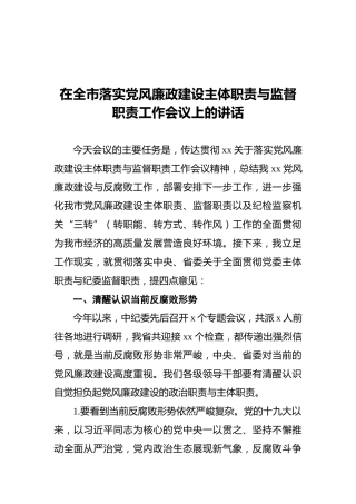 在全市落实党风廉政建设主体职责与监督职责工作会议上的讲话