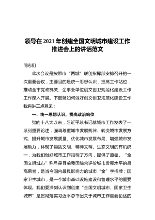 领导在2021年创建全国文明城市建设工作推进会上的讲话范文