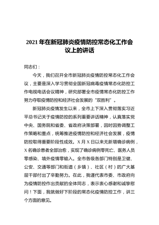 2021年在新冠肺炎疫情防控常态化工作会议上的讲话