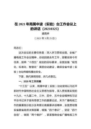 盛高举：在2021年局属中波（实验）台工作会议上的讲话（20210325）