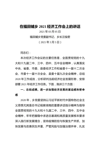 在福田铺乡2021经济工作会上的讲话