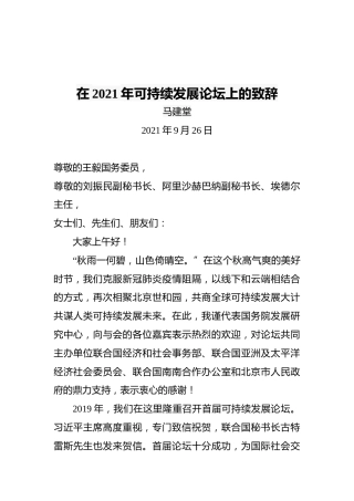 马建堂：在2021年可持续发展论坛上的致辞（20210926）