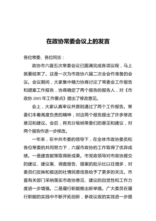 在政协常委会议上的发言