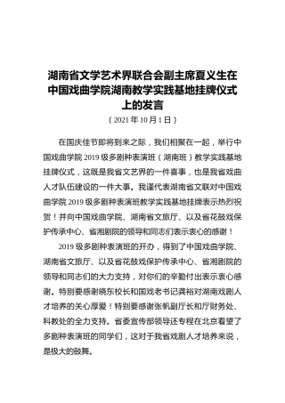 2021湖南省文学艺术界联合会副主席夏义生在中国戏曲学院湖南教学实践基地挂牌仪式上的发言（20211001）
