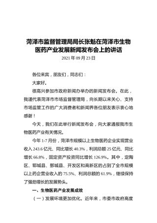 菏泽市监督管理局局长张魁在菏泽市生物医药产业发展新闻发布会上的讲话