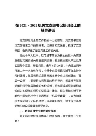 在2021－2022机关党支部书记培训会上的辅导讲话