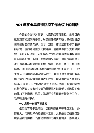 2021年在全县疫情防控工作会议上的讲话