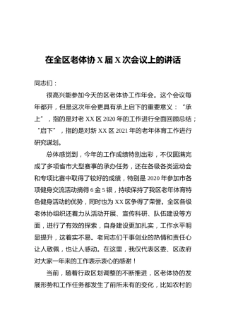 在全区老体协X届X次会议上的讲话