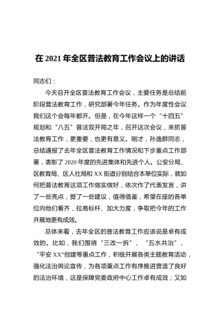 在2021年全区普法教育工作会议上的讲话