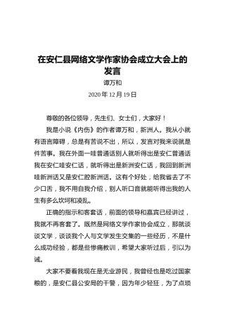 在安仁县网络文学作家协会成立大会上的发言