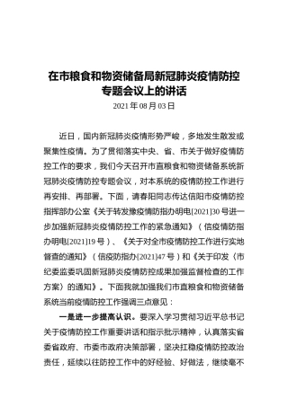 2021在市粮食和物资储备局新冠肺炎疫情防控专题会议上的讲话