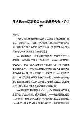 在纪念xxx同志诞辰xxx周年座谈会上的讲话