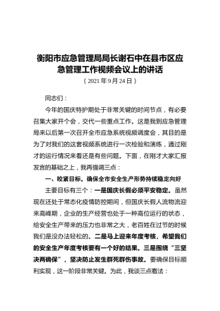2021衡阳市应急管理局局长谢石中在县市区应急管理工作视频会议上的讲话（20210924）
