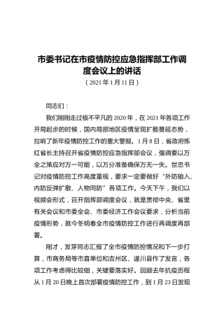 2021市委书记在市疫情防控应急指挥部工作调度会议上的讲话