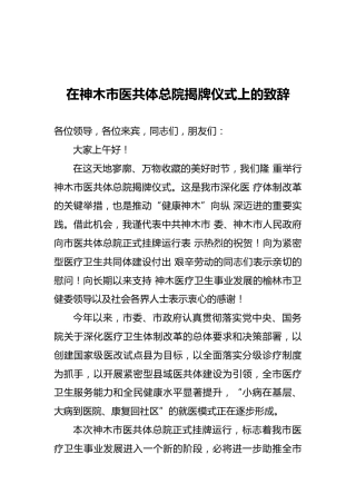 在神木市医共体总院揭牌仪式上的致辞