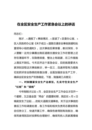 2021在全区安全生产工作紧急会议上的讲话