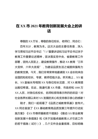 在XX市2021年教育创新发展大会上的讲话