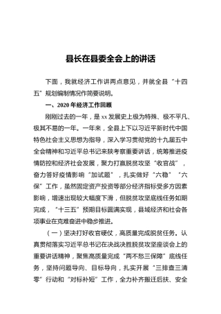 县长在县委全会上的讲话