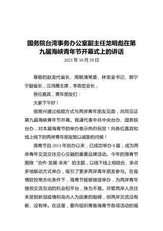 2021国务院台湾事务办公室副主任龙明彪在第九届海峡青年节开幕式上的讲话（20211029）