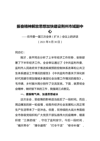 在市委一届三次全体（扩大）会议上的讲话（2021830）