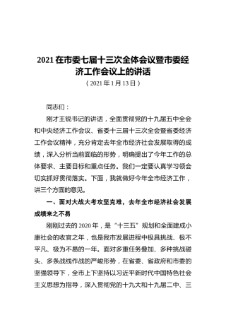 2021在市委七届十三次全体会议暨市委经济工作会议上的讲话