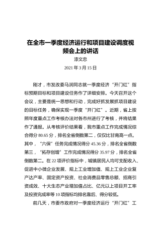 漆文忠：在全市一季度经济运行和项目建设调度视频会上的讲话（20210315）