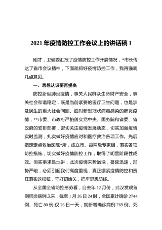 2021年疫情防控工作会议上的讲话稿1